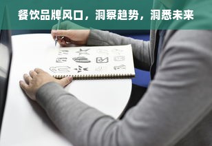 餐饮品牌风口，洞察趋势，洞悉未来