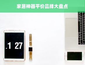 家居神器平价品牌大盘点