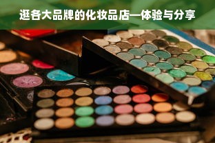 逛各大品牌的化妆品店—体验与分享