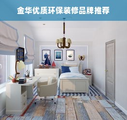 金华优质环保装修品牌推荐