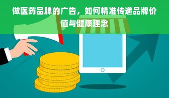 做医药品牌的广告，如何精准传递品牌价值与健康理念