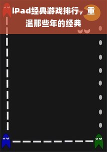 iPad经典游戏排行，重温那些年的经典