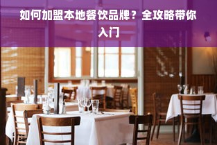 如何加盟本地餐饮品牌？全攻略带你入门