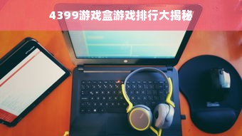 4399游戏盒游戏排行大揭秘