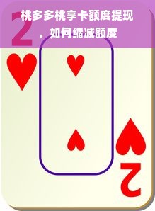 桃多多桃享卡额度提现，如何缩减额度