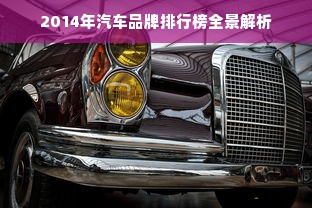 2014年汽车品牌排行榜全景解析
