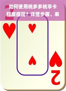 如何使用桃多多桃享卡额度提现？详细步骤、表格和案例详解