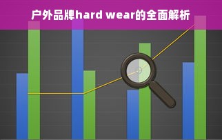 户外品牌hard wear的全面解析