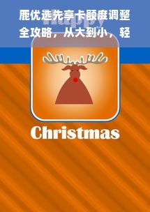 鹿优选先享卡额度调整全攻略，从大到小，轻松上手！