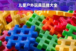 儿童户外玩具品牌大全