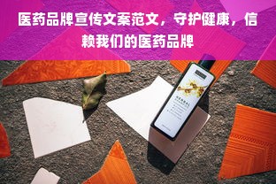 医药品牌宣传文案范文，守护健康，信赖我们的医药品牌
