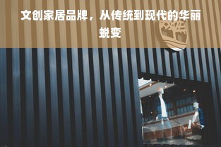 文创家居品牌，从传统到现代的华丽蜕变
