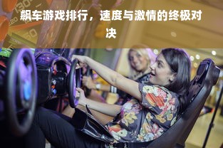飙车游戏排行，速度与激情的终极对决