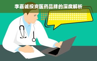 李嘉诚投资医药品牌的深度解析