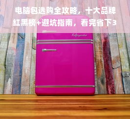电脑包选购全攻略，十大品牌红黑榜+避坑指南，看完省下3000块！