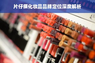 片仔癀化妆品品牌定位深度解析