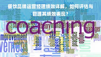 餐饮品牌运营经理绩效详解，如何评估与管理其绩效表现？
