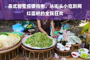 泰式甜蜜应援指南，从街头小吃到网红蛋糕的全民狂欢