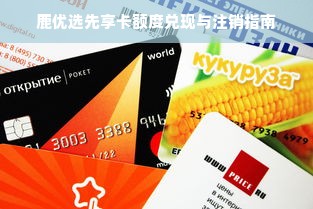鹿优选先享卡额度兑现与注销指南