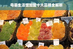 母婴生活馆加盟十大品牌全解析