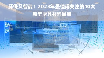 环保又智能！2023年最值得关注的10大新型厨具材料品牌