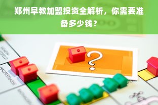 郑州早教加盟投资全解析，你需要准备多少钱？