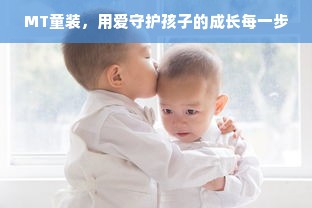MT童装，用爱守护孩子的成长每一步
