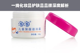 一线化妆品护肤品品牌深度解析