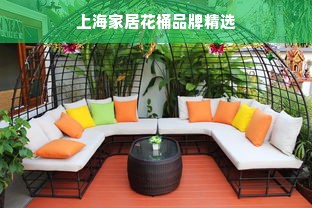 上海家居花桶品牌精选