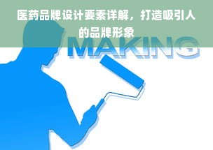 医药品牌设计要素详解，打造吸引人的品牌形象