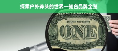 探索户外斧头的世界—知名品牌全览