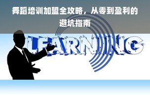 舞蹈培训加盟全攻略，从零到盈利的避坑指南