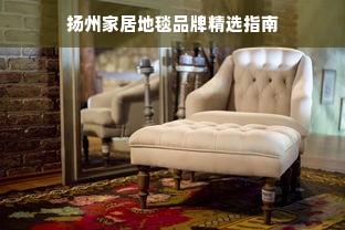 扬州家居地毯品牌精选指南