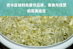 吉水连锁特色餐饮品牌，美食与经营的完美结合