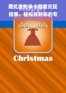 鹿优选先享卡额度兑现指南，轻松找到你的专属额度！