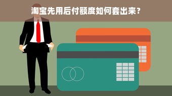 淘宝先用后付额度提升攻略，商家操作指南与额度调整技巧