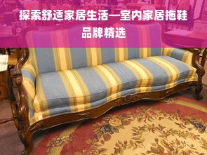探索舒适家居生活—室内家居拖鞋品牌精选