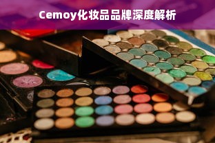 Cemoy化妆品品牌深度解析