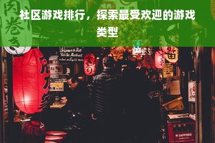 社区游戏排行，探索最受欢迎的游戏类型