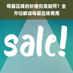 母婴品牌的价格究竟如何？全方位解读母婴品牌费用