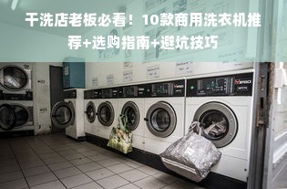 干洗店老板必看！10款商用洗衣机推荐+选购指南+避坑技巧