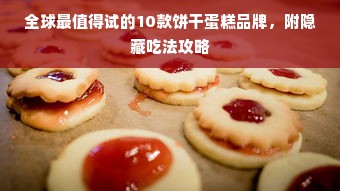 全球最值得试的10款饼干蛋糕品牌，附隐藏吃法攻略