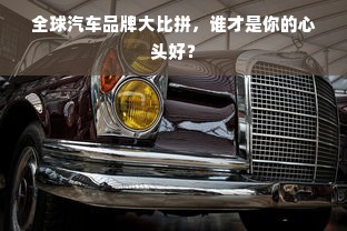 全球汽车品牌大比拼，谁才是你的心头好？