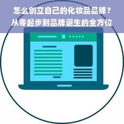 怎么创立自己的化妆品品牌？从零起步到品牌诞生的全方位指南
