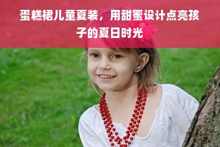 蛋糕裙儿童夏装，用甜蜜设计点亮孩子的夏日时光