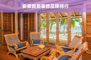 安徽新房装修品牌排行