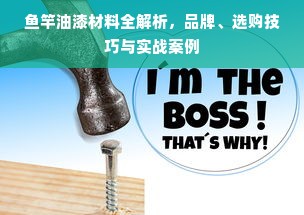 鱼竿油漆材料全解析，品牌、选购技巧与实战案例