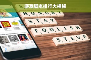 游戏脚本排行大揭秘