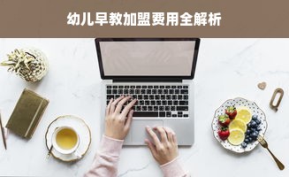幼儿早教加盟费用全解析