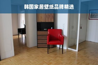 韩国家居壁纸品牌精选